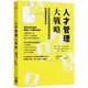 人才管理大戰略：決定企業長期強盛或短暫成功的關鍵經營技術