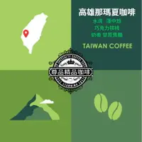 在飛比找樂天市場購物網優惠-高雄那瑪夏紅櫻桃咖啡I台灣特有高山咖啡豆-- 水洗/中焙 (