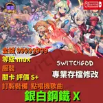 【NS SWITCH】銀白鋼鐵 X  存檔修改 存檔 存檔替換 金手指 銀白 鋼鐵 X 2代