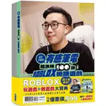 ROBLOX玩遊戲&做遊戲大寶典 (2冊合售)/這次不遲到! 有感筆電超激推100款ROBLOX絕讚遊戲/ ROBLOX遊戲設計大全: 邊做邊玩邊學速成攻略!/有感筆電DAPTOPER/ 今澄亮太 ESLITE誠品