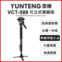 在飛比找蝦皮購物優惠-[下單送手機夾] YUNTENG 雲騰 VCT-588 可立