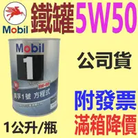 在飛比找蝦皮購物優惠-✨Mobil 美孚✨5W50 鐵罐⛽️1公升【附發票，大寮可