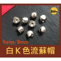 在飛比找蝦皮購物優惠-＊蜂窩串珠材料＊DIY 6mm、8mm白K色(鎳色)流蘇帽/