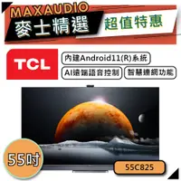 在飛比找蝦皮商城優惠-【私訊再享76折】TCL 55C825 | QLED 4K電