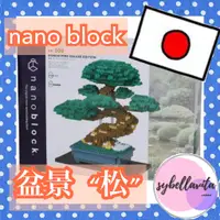 在飛比找蝦皮購物優惠-日本 nano block 盆景“松”豪華版