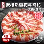 【吉好味】美國安格斯雪花牛肉片X1盒(1KG±5%/盒-F000-火鍋/烤肉)