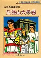 在飛比找三民網路書店優惠-亞歷山大帝國：古代希臘和羅馬－世界的歷史(2)