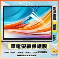 在飛比找蝦皮購物優惠-微星 MSI GS63 PE62  GE63  GP62-1