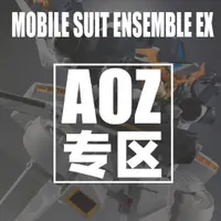 在飛比找蝦皮購物優惠-【大頭宅】MSE EX AOZ系列 地台