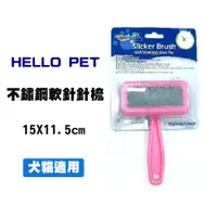 在飛比找松果購物優惠-《HELLO PET》犬貓兔長毛用不鏽鋼軟針針梳 大 寵物梳