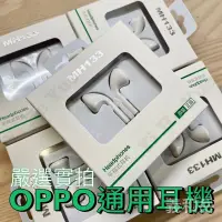 在飛比找蝦皮購物優惠-『OPPO 通用耳機 MH133』 平耳式  Ori 原廠品