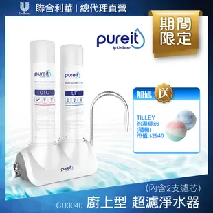 Unilever Pureit 廚上型超濾濾水器淨水器 CU3040贈Tilley泡澡球*6(隨機)