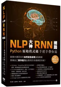 在飛比找博客來優惠-NLP大神RNN網路：Python原始程式碼手把手帶你寫
