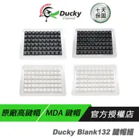 在飛比找蝦皮商城優惠-Ducky Blank 黑色 白色 無刻 高鍵帽 MDA鍵帽