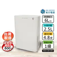 在飛比找生活市集優惠-【威技】MIT 6L高效能除濕機WDH-S612EA 除濕器