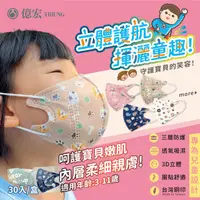 在飛比找PChome24h購物優惠-【YIHUNG億宏】2入組 3-11歲兒童3D立體醫用口罩 