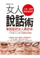 女人說話術—會說話的女人真好命 (二手書)