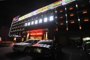 襄陽萬家來商務酒店Wanjialai Business Hotel