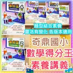 【JC書局】奇鼎國小 育鼎 數學得分王 素養學習講義 (各版本適用) 1年級 2年級 3年級 4年級 5年級 6年級