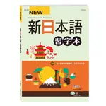 世一文化 25K 新日本語習字本 C0310-2 日語學習 日文字練習本 日文手寫本 平假名 片假名練字