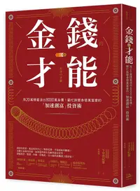 在飛比找誠品線上優惠-金錢的才能: 用20萬積蓄滾出8000萬身價! 窮忙族變身億