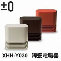 在飛比找蝦皮購物優惠-日本±0 正負零陶瓷電暖器 (XHH-Y030) 磚紅/米白