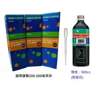 (含稅)雄獅GER-900奇異筆補充油 適用雄獅200.300奇異筆 奇異筆補充液  900cc /瓶