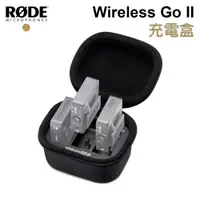 在飛比找PChome24h購物優惠-RODE Wireless Go II 充電盒 公司貨