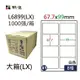 鶴屋#41三用電腦標籤8格1000張/箱 白色/L6899(LX)/67.7*99mm