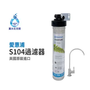 【麗水生活】EVERPURE 愛惠浦S-104愛惠浦單道過濾器-美國原裝進口濾心 (10折)