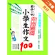 國語日報年度嚴選小學生作文100：得分關鍵篇[二手書_良好]11315661870 TAAZE讀冊生活網路書店