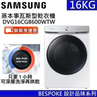 在飛比找蝦皮商城優惠-SAMSUNG 三星 16KG 蒸本事瓦斯型乾衣機 DVG1