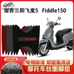 【台灣出貨】適用 廈杏三陽踏板摩托車腳踏墊FIDDLE150絲圈腳墊防水防滑