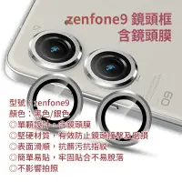 在飛比找蝦皮購物優惠-適用 華碩ASUS Zenfone9 金屬紋鏡頭框 含 鏡頭