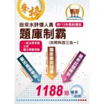 2022年自來水公司【自來水評價人員題庫制霸（共同科目三合一）】（7版）