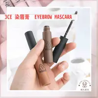 在飛比找蝦皮購物優惠-【韓氏愛美】3CE 染眉膏 眉毛膏 眉筆 EYEBROW M