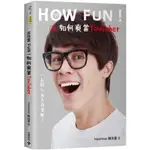 HOWFUN 如何爽當YOUTUBER: 一起開心拍片接業配！