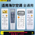 {公司貨 最低價}OMT適用HAIER/海爾空調遙控器萬能通用款全部統帥小狀元小超人柜式掛機中央空調駐車載KFR一35GW 26GW搖控板