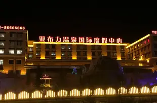 亞布力温泉國際度假中心Yabuli Hot Spring International Holiday Center