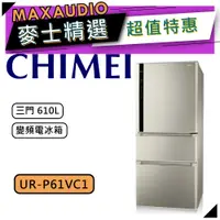 在飛比找蝦皮商城優惠-【可議價~】 CHIMEI 奇美 UR-P61VC1 ｜ 三