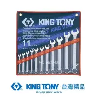 在飛比找momo購物網優惠-【KING TONY 金統立】專業級工具11件式複合扳手組 