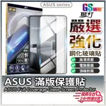 【高品質頂級規格】現貨 ASUS 保護貼 滿版玻璃貼 ZENFONE 11 ULTRA 10 9 8 7 6 5 PRO