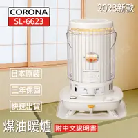 在飛比找松果購物優惠-【CORONA】日本製 SL-6623 煤油暖爐+【三宅MI