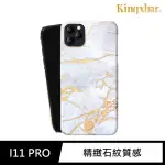 【KINGXBAR】IPHONE 11 PRO 手機殼 I11 PRO 5.8吋 保護殼 精緻石紋質感保護套(玉石系列-白月光)