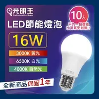 在飛比找森森購物網優惠-【16W_10入組】光明王 LED節能燈泡 高亮度 低光衰 