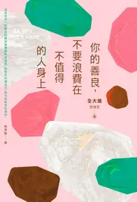 在飛比找PChome24h購物優惠-你的善良，不要浪費在不值得的人身上（電子書）