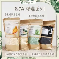 在飛比找蝦皮購物優惠-【FUgood膚之呵護】正版義大利RICA原裝平輸蠟豆【新貨