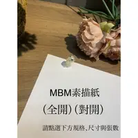 在飛比找蝦皮購物優惠-MBM素描紙（全開）一份5張（對開2開）一份10張