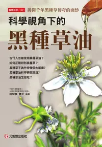 在飛比找PChome24h購物優惠-科學視角下的黑種草油：揭開千年黑種草傳奇的面紗