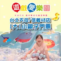 在飛比找PChome24h購物優惠-2張組↘【台北】遊戲愛樂園天母/信義A8店1大1小親子門票